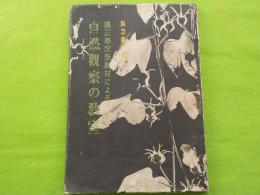 國民學校新教材による自然觀察の教室