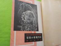 國民學校新教材による自然觀察の教室