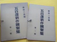 五百選新作圖案集　第一～四輯