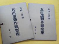 五百選新作圖案集　第一～四輯