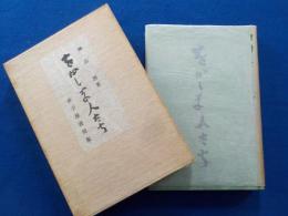 をかしな人たち