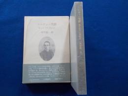 コルヴォー男爵～知られざる世紀末