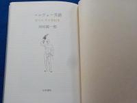 コルヴォー男爵～知られざる世紀末