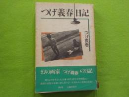 つげ義春日記