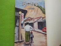 夢の散歩