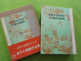 必殺するめ固め～つげ義春漫画集