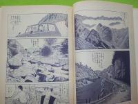 必殺するめ固め～つげ義春漫画集