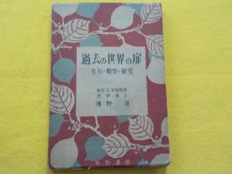 過去の世界の扉