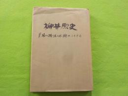 柳井原史～梁場山城址と水郷のふるさと