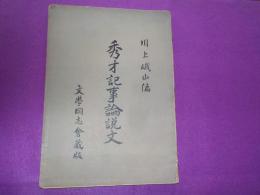 秀才記事論説文