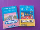 つげ義春　流れ雲旅・旅日記