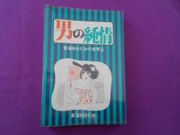 男の純情～東海林さだおの世界（2）