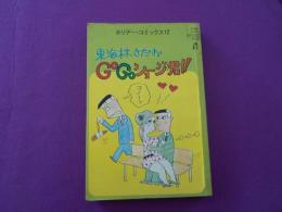 GoGoショージ君！！