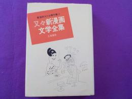 又々新漫画文学全集（東海林さだお傑作集　11）