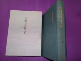 高野公彦作品集