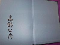 高野公彦作品集