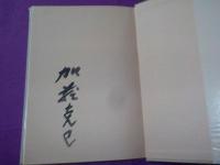 歌集　月は皎く砕けて