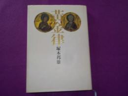 黄金律
