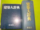 建築大辞典（縮刷版）