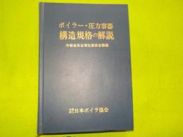 ボイラー・圧力容器　構造規格の解説