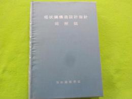 搭状鋼構造設計指針同解説　　1980制定