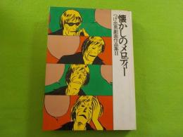 　雨季　　　　　　　　（つげ忠男　劇画作品集　Ⅰ）　　　　　　　　　　　　　　　　　　　　　　　　　　　　　　　　　　　　　　　　　　　　　　　　　　　　　　　　　　　　　　　　　　　　　　　　　　　　　　　　　　　　　　　　　　　　　　　　　　　　　　　　　　　　　　　　　　　　　　　　　　　　　　　　　　　　　　　　　　　　　　　　　　　　　　　　　　　　　　　　　　　　　　　　　　　　　　　　　　　　　　　　　　　　　懐かしのメロデ　ィー（つげ忠男劇画作品集　Ⅱ）
雨季　　　　　　　　　（つげ忠男　　　　　　　　　　　　　　　　　　　　　　　　　　　　　　　　　　　　　　　　　　　　　　　　　　　　　　　　　　　　　　　　　　　　　　　　　　　　　　　　　　　　　　　　　　　　　　　　　　　　　　　　　　　　　　　　　　　　　　　　　　　　　　　　　　　　　　　　　　　　　　　　　　　　　　　　　　　　　　　　　　　　　　　　　　　　　　　　　　　　　　　　　　　　　　　　　　　　　　　　　　　　　　　　　　　　　　　　　　　　　　　　　　　　　　　　　　　　　　　檄が　　　　　　作品集　　　　　　　　　　　　　　　　　　　　　　　　　　　　　　　　　　　　　　　　　　　　　　　　　　　　　　　　　　　　　　　　　　　　　　　　　　　　　　　　　　　　　　　　　　　　　　　　　　　　　　　　　　　　　　　　　　　　　　　　　　　　　