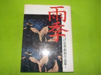 　雨季　　　　　　　　（つげ忠男　劇画作品集　Ⅰ）　　　　　　　　　　　　　　　　　　　　　　　　　　　　　　　　　　　　　　　　　　　　　　　　　　　　　　　　　　　　　　　　　　　　　　　　　　　　　　　　　　　　　　　　　　　　　　　　　　　　　　　　　　　　　　　　　　　　　　　　　　　　　　　　　　　　　　　　　　　　　　　　　　　　　　　　　　　　　　　　　　　　　　　　　　　　　　　　　　　　　　　　　　　　　懐かしのメロデ　ィー（つげ忠男劇画作品集　Ⅱ）
雨季　　　　　　　　　（つげ忠男　　　　　　　　　　　　　　　　　　　　　　　　　　　　　　　　　　　　　　　　　　　　　　　　　　　　　　　　　　　　　　　　　　　　　　　　　　　　　　　　　　　　　　　　　　　　　　　　　　　　　　　　　　　　　　　　　　　　　　　　　　　　　　　　　　　　　　　　　　　　　　　　　　　　　　　　　　　　　　　　　　　　　　　　　　　　　　　　　　　　　　　　　　　　　　　　　　　　　　　　　　　　　　　　　　　　　　　　　　　　　　　　　　　　　　　　　　　　　　　檄が　　　　　　作品集　　　　　　　　　　　　　　　　　　　　　　　　　　　　　　　　　　　　　　　　　　　　　　　　　　　　　　　　　　　　　　　　　　　　　　　　　　　　　　　　　　　　　　　　　　　　　　　　　　　　　　　　　　　　　　　　　　　　　　　　　　　　　