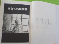 ささくれた風景