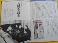 八幡グラフー株主の皆様へ