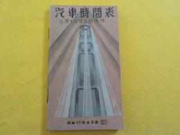汽車時間表　山陽・山陰・四国