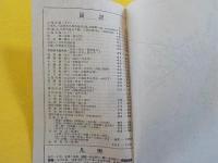 汽車時間表　山陽・山陰・四国