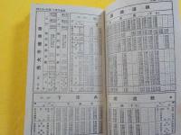 汽車時間表　山陽・山陰・四国