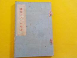 弦齋夫人の料理談