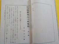 弦齋夫人の料理談