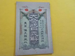 大祭祝日義解