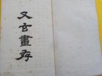 又玄畫存　　甲巻