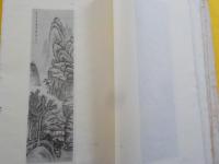 又玄畫存　　甲巻