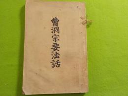 曹洞宗要法話