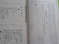和洋　家庭料理法　全