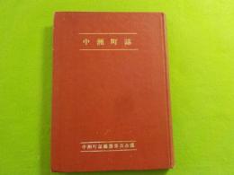 中洲町誌（倉敷市）