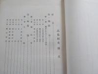 髙島村史（岡山縣上道郡）