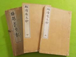 梅清處鈔　上下