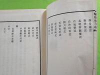 梅清處鈔　上下