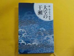歌集　　大空の干瀨