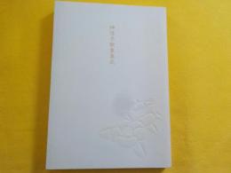 神信子歌集集成