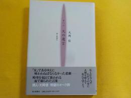 オペラ　火の遺言