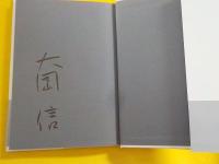 オペラ　火の遺言