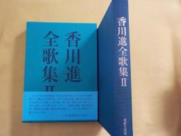 香川進全歌集　　Ⅱ