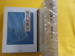 現代短歌史