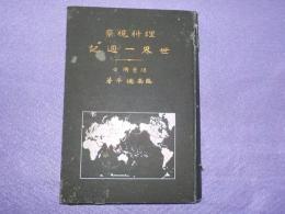 理科視察　　世界一週記
